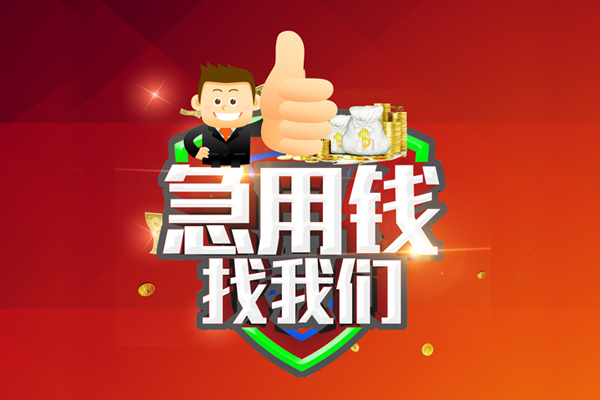 东莞优放用身份证借私借-东莞优放贷款信用贷款-东莞优放快速借私借
