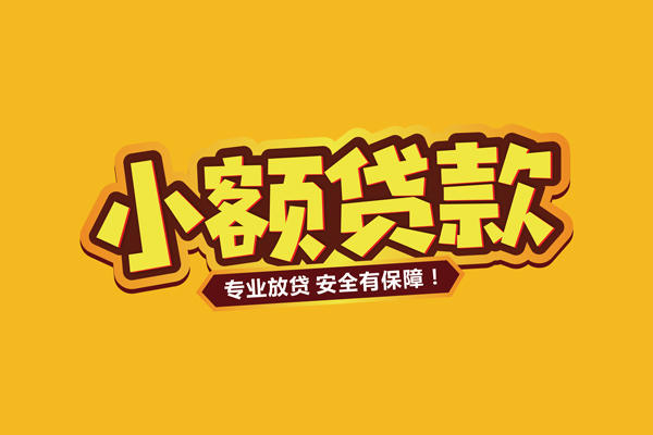东莞优放小额贷款当天放款-东莞优放贷款联系电话-东莞优放个人放贷
