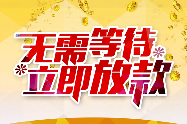 东莞优放私人借贷-东莞优放小额贷款官网-东莞优放哪里有民间借贷