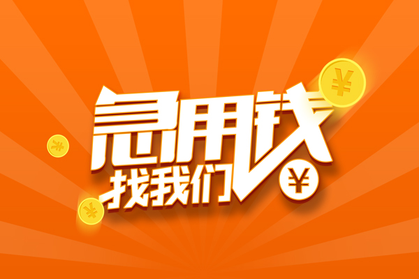 东莞优放个人身份证贷款-东莞优放个人借贷放款-东莞优放贷款私人贷款