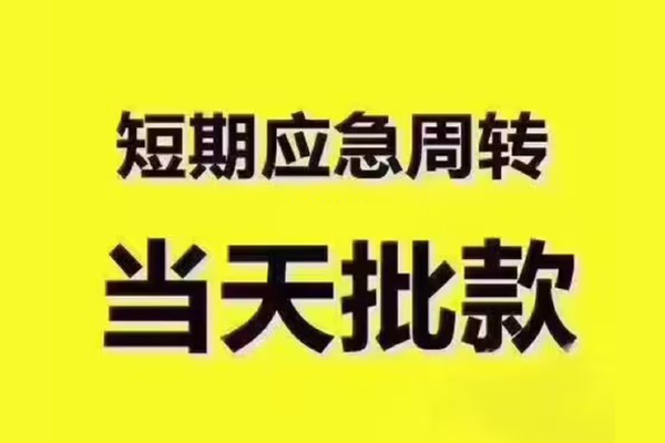 东莞优放全天候办理借款-东莞优放私人无抵押贷款-东莞优放私人无抵押贷款
