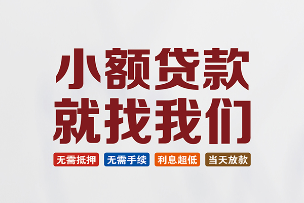 东莞优放民间短期水钱借款-东莞优放私借贷-东莞优放民间私借