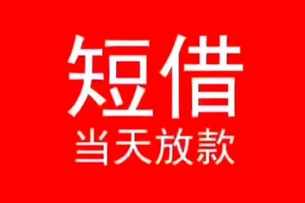 东莞优放个人信用贷款-东莞优放靠谱私人借钱-东莞优放身份证小额贷款