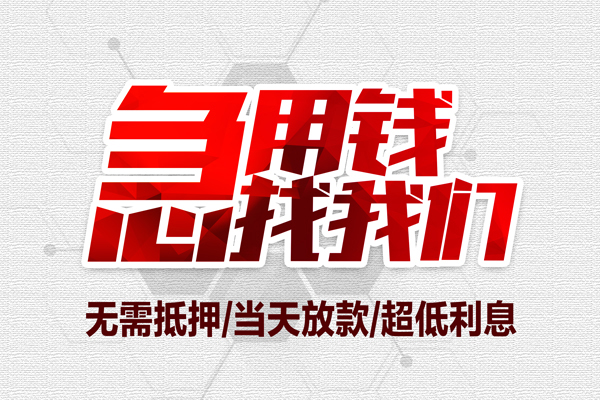 东莞优放大额短借-东莞优放民间短期私借借款-东莞优放无抵押信用贷款
