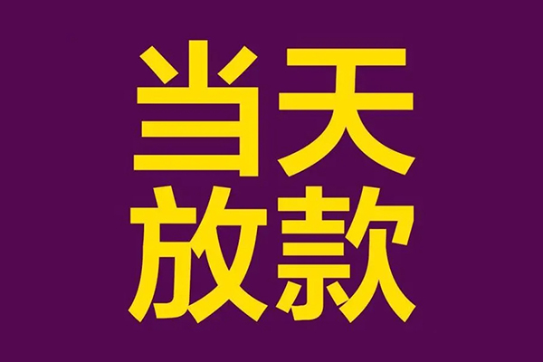 东莞优放民间借贷无抵押-东莞优放短借当天借钱-东莞优放短借私借空放