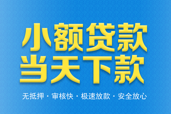 东莞优放信用贷款-东莞优放靠谱私人借钱-东莞优放贷款咨询