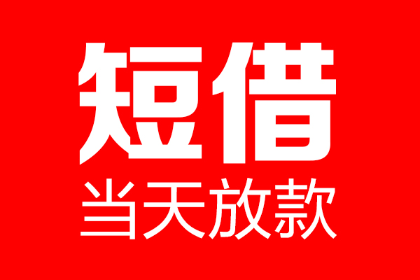 东莞优放个人信用贷款-东莞优放私人装修贷款-东莞优放借钱短借