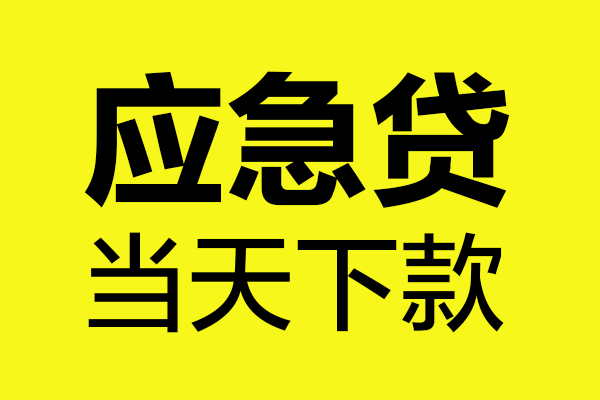 东莞优放短借私人-东莞优放私人空放借钱-东莞优放小额贷款官网