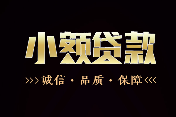 东莞优放哪里有民间借贷-东莞优放小额短借-东莞优放哪里可以借钱