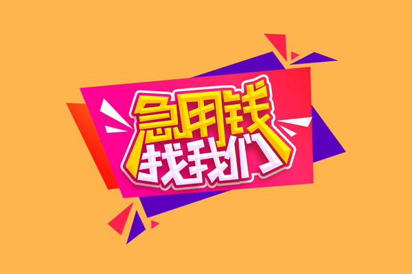 东莞优放民间无抵押借钱-东莞优放正规身份证贷款-东莞优放个人贷款小额贷款